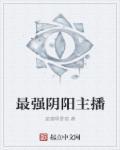 阴阳女主播元君瑶