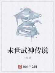 末世女武神动漫