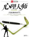 心理大师李中莹简介