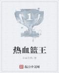 热血篮球官方