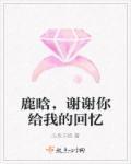 谢谢你给我最好的回忆