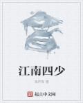江南四杰叫什么名字