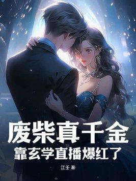 废柴类修真