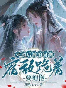 死遁后他彻底黑化了