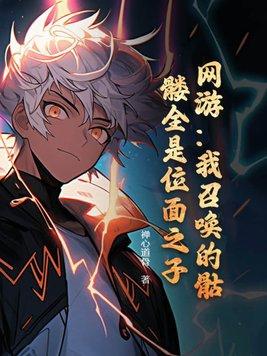 网游我召唤的骷髅全是位面之子?txt作文