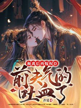 和离后嫁给前夫死对头