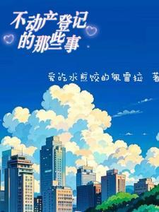 不动产登记是干啥