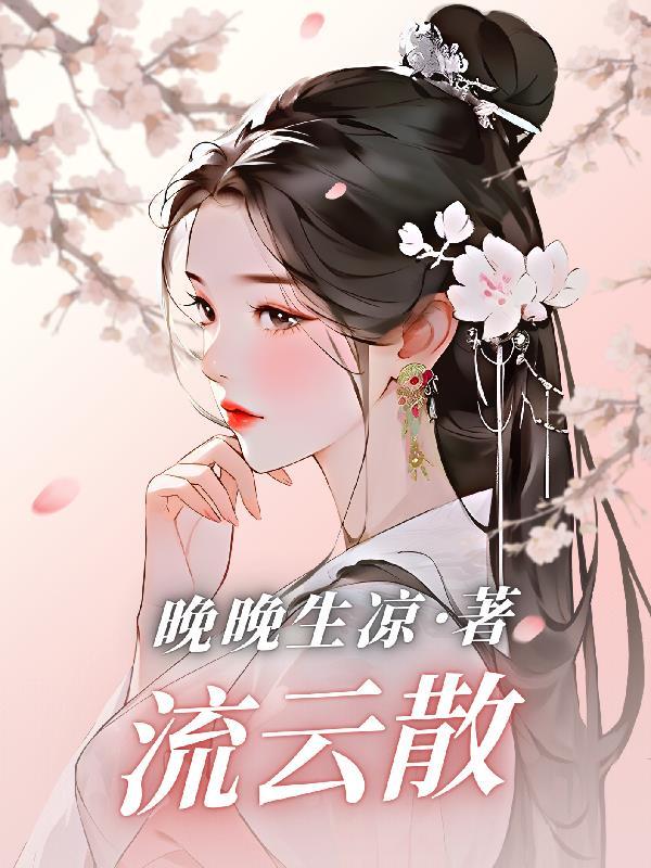 流云散尽再无争