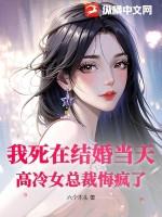 死在婚礼之前全文免费