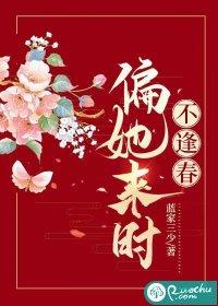 偏她来时不逢春的意思