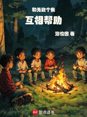 和无数个我互相帮助TXT27
