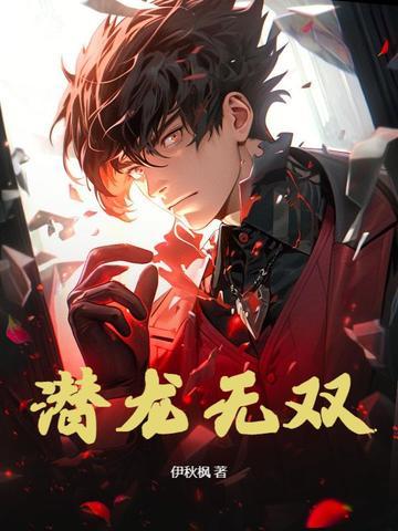 潜龙无双秦东君