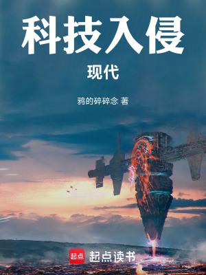 科技入侵现代全文