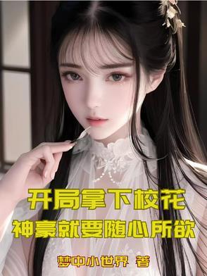 开局就送校花姐姐