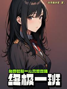 穿越终极一班的完结
