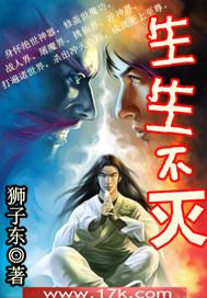 生生不灭百度百科设定