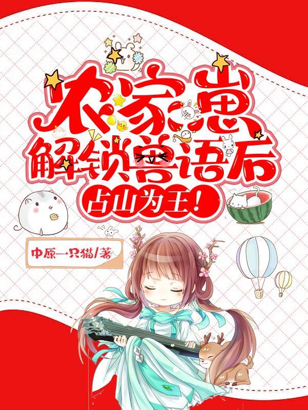 农家崽崽是个小甜宝肉