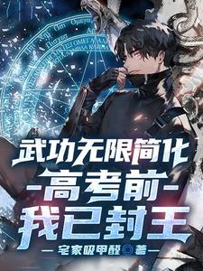 高考前我已封王作者宅家吸甲醛