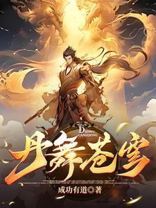 至尊炼丹师逆天废柴妃