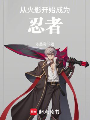 从火影开始成为大佬