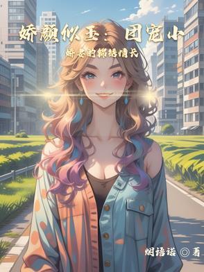 娇颜重展全文阅读