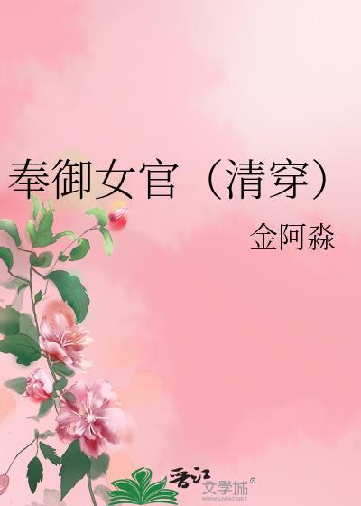 奉御女官清穿芳荷
