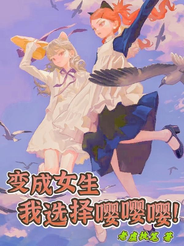 变成女生的我超凶