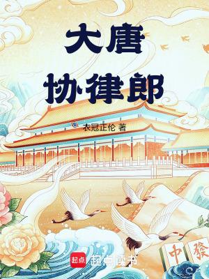 大唐协律郎是几品