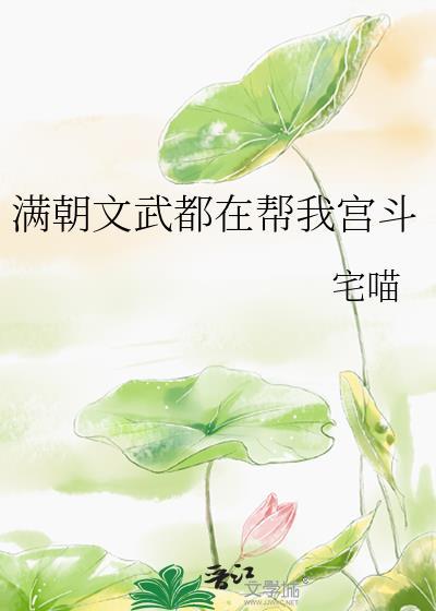 满朝文武都在帮我宫斗微盘