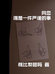 网恋需谨慎 许