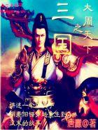 三国之大魏崛起百度百科