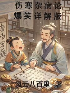 伤寒杂病论视频