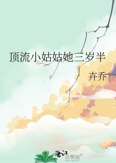 顶流他姨是五岁半小饕餮