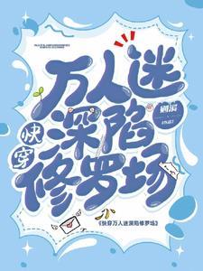 快穿万人迷深陷修罗场雪尤