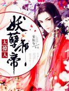 妖孽邪帝太撩人简介