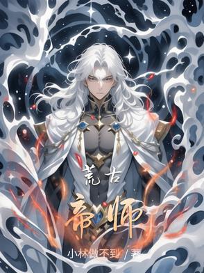 荒古帝庭