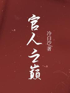官人驾到视频大全