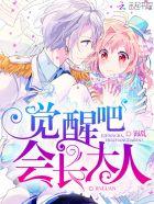 觉醒吧漫画