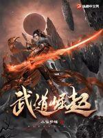武道之草根崛起