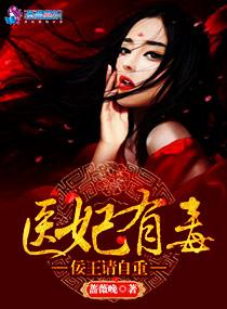 医妃有毒笔趣阁