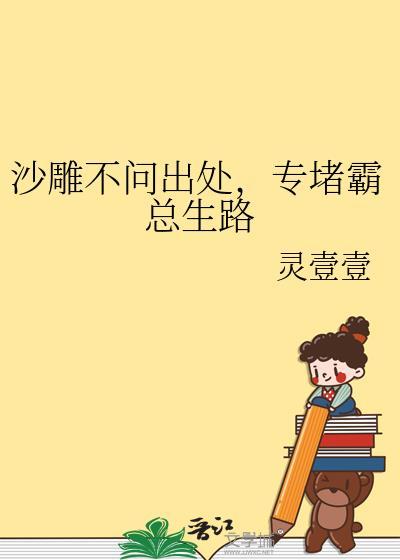专堵霸总生路作者灵壹壹