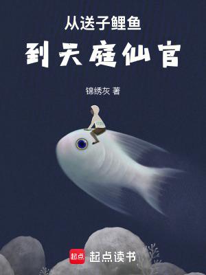 从送子鲤鱼到天庭仙官书评