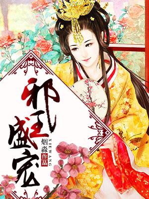 邪王盛宠妖孽妃