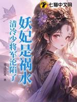 妖妃倾城高冷将军请自持