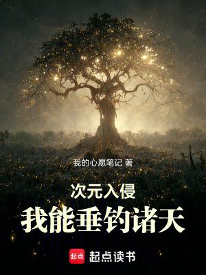 次元入侵我能垂钓诸天最新