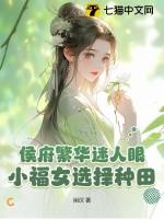 侯府小财迷免费阅读