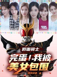 假面骑士 美女