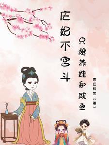 庄妃劝降是真的吗