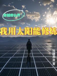 我能穿越去修真顶点