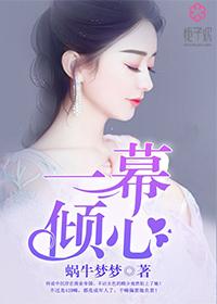 慕容垂一见倾心